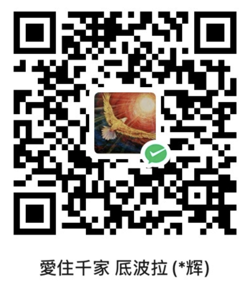 愛住千家微信支付收款碼